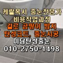 건축디자인미담 | 원주 케라폭시 줄눈 비용 견적 작업 과정 정보