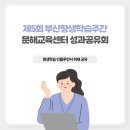 수성동평생학습센터(강의실) | 제5회 부산평생학습주간 문해교육센터 성과공유회 취재 공유