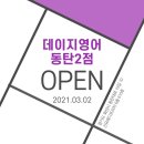 데이지영어동탄2학원