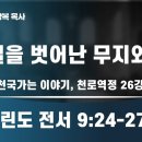 2025.02.08. 천국길을 벗어난 무지와 변절. 천국 이야기, 천로역정 (26) 이미지