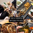 경전철 영산대역 2번출구 | 자반고 의정부점 화덕에 구워주는 생선구이 전문점, 셀프바 내돈내산 후기, 주말 웨이팅 및 가격