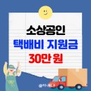 (주)굿스플로 - 서초구 | 소상공인 택배비 지원금 30만원 신청방법 입금일은 언제