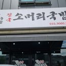 진국소머리국밥 | 일산 성석동 국밥맛집 진국소머리국밥 내돈내산 리뷰