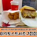 서초구청직장 | 서초구청 이삭토스트 삼성카드 할인받고 햄스페셜토스트 세트 든든하게!💗