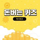 BNB다이렉트 | 1월26일 캐시워크 돈버는퀴즈 정답