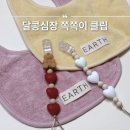달콩 | 쪽쪽이 클립 추천 달콩심장 실리콘 집게 공갈젖꼭지 스트랩 후기