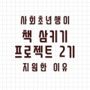 사회초년생이 책 삼키기 프로젝트 2기 지원한 이유(feat. 책삼프 2기, 영향력 연구소)