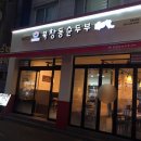 북창동순두부 인천논현점