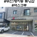 덱스크루부산강서점 이미지