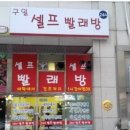 코인워시24강서 이미지