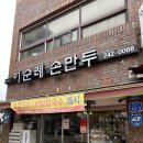 [춘천Ι명동Ι만두] 이순례손만두 김치만두 맛집