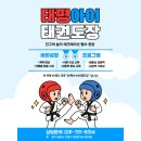 태평 아이 태권도장 이미지