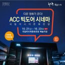 ACC 빅도어 시네마 이미지