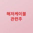 해저케이블 관련주 에너지고속도로 구축을 위한 핵심 정책주