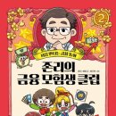 풍백 독서모임 3주 차 : 존리의 금융 모험생 클럽 2
