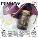 마음을 전달하는 연말 선물포장법 | 부모님 명절 선물 추천 한동녹용연구소 녹용 더 한 흑도라지청 후기