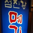 섬진강메기매운탕전문점 이미지