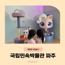 록봉민속교육박물관 | 국립민속박물관 파주 위시캣 어린이박물관 아이랑 후기