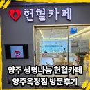 카페나눔 - 대덕구 | 양주 생명나눔 헌혈카페 양주옥정점 방문후기