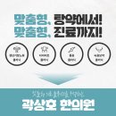 곽상호한의원 네이버블로그