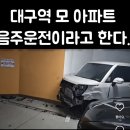 대구역 어느 아파트 지하주차장 음주운전 사고 이미지