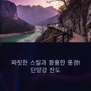 느림보강물길 | 단양강 잔도: 만천하 스카이워크 주변 명소까지 완벽 가이드! (도담삼봉 트레킹, 구경시장)