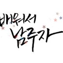 패브릭캘리그라피 이미지