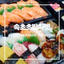 속초초밥 포장의 정석 대포항 속초초밥마켓 솔직 후기