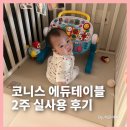 사운드에듀 | 내돈내산 코니스 에듀테이블 워커 후기, 30분씩 혼자 놀게 만든 육아꿀템