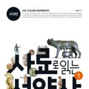 대우디오슈페리오 옆 | 사료와 함께 읽는 역사! &lt;사료로 읽는 서양사 1 : 고대편&gt; 주요 내용 및 본문 맛보기