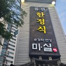 가족모임 건강 챙기기 한 상 코스 참 좋은 정식, 숟가락반상 마실 노원점