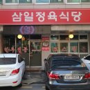 삼일정육식당 이미지