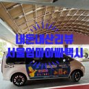 성우약국 | 👶육아정보🚕 2026년에도 계속되는 서울 엄마아빠택시! ✨