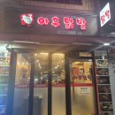 아후닭발 - 안양시 동안구 관평로305번길 58 | 양재 매운게땡긴다면? 아후닭발 닭발 닭날개 내돈내산후기