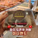 운정목장 | 파주 두쫀쿠 카페｜두바이쫀득쿠키 완판 파주 디저트 맛집, 운정 미니랜드