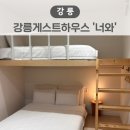 너와게스트하우스 | 강릉게스트하우스 너와 강릉숙소 고민 중이라면 무조건 여기