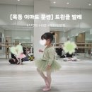 이마트24 진장행복점 | 목동 이마트 문화센터 트윈클 발레 문센 후기