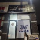 순살만공격광주