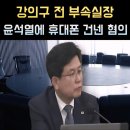 서울구치소부속의원 | 강의구 프로필 나이 고향 학력 전 부속실장