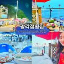 부곡식당횟집 | [당진식당] 경기도서울인근한진포구오션뷰팔각정횟집/애견동반가능한포장마차야장횟집/현지인들이많이...