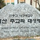 계산 주교좌 성당 (대구) 성지 설명 이미지