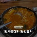 침산똥돼지 | 조치원 점심 추천 착한 가격 침산똥돼지 김치찌개