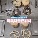 대전입주청소 3대장 끝판왕 이루다클린워시 내돈내산후기