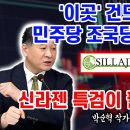 문정권에서/"신라젠 천문학적 피해, 막대한 자금 어디로... 특검하면 난리난다" 이미지