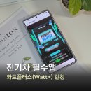 전기차 혜택 모은 리워드 앱, 와트플러스(Watt+) EV통합플랫폼 런칭 이벤트