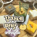 설기설기 | [울산 동구] 감자네 떡방 | 떡디저트 전문 카페, 설기케이크 후기