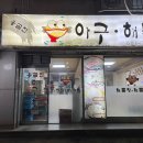 옹골진아구해물 네이버블로그