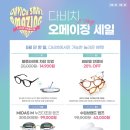 다비치안경증평송산점 이미지