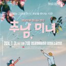 영상으로 만나는 연극 ’추남, 미녀’ | 7월 31일 | 영상으로 만나는 연극 <추남, 미녀>