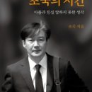 조국의 시간(강남순 교수) 이미지